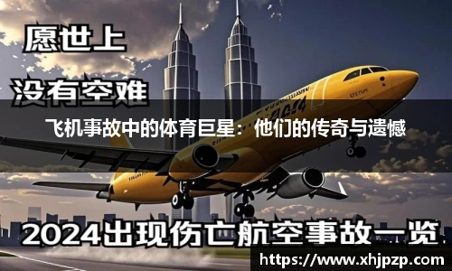 飞机事故中的体育巨星：他们的传奇与遗憾