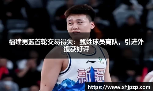 福建男篮首轮交易得失：甄姓球员离队，引进外援获好评