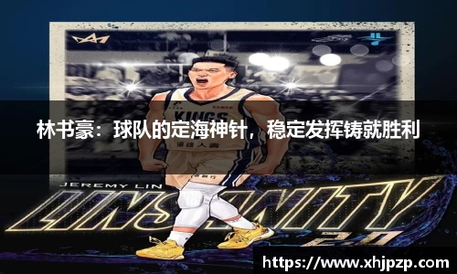 林书豪：球队的定海神针，稳定发挥铸就胜利