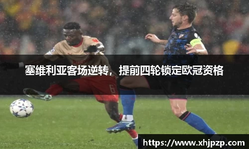 塞维利亚客场逆转，提前四轮锁定欧冠资格