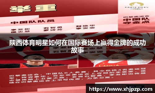 陕西体育明星如何在国际赛场上赢得金牌的成功故事