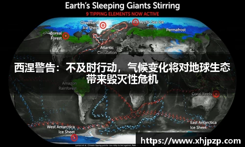 西涅警告：不及时行动，气候变化将对地球生态带来毁灭性危机