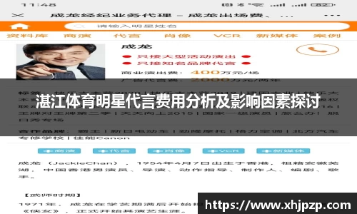 湛江体育明星代言费用分析及影响因素探讨