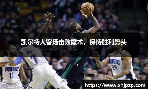 凯尔特人客场击败魔术，保持胜利势头