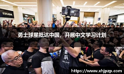 勇士球星抵达中国，开展中文学习计划