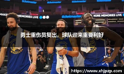 勇士重伤员复出，球队迎来重要利好