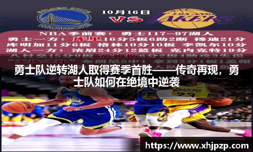 勇士队逆转湖人取得赛季首胜——传奇再现，勇士队如何在绝境中逆袭