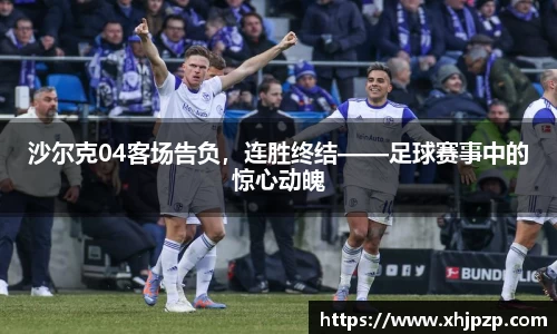 沙尔克04客场告负，连胜终结——足球赛事中的惊心动魄