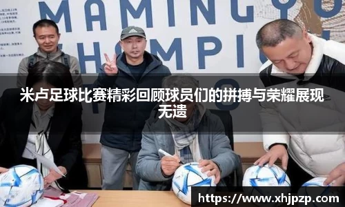米卢足球比赛精彩回顾球员们的拼搏与荣耀展现无遗