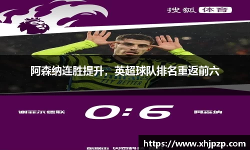 阿森纳连胜提升，英超球队排名重返前六