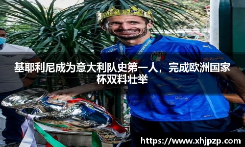 基耶利尼成为意大利队史第一人，完成欧洲国家杯双料壮举