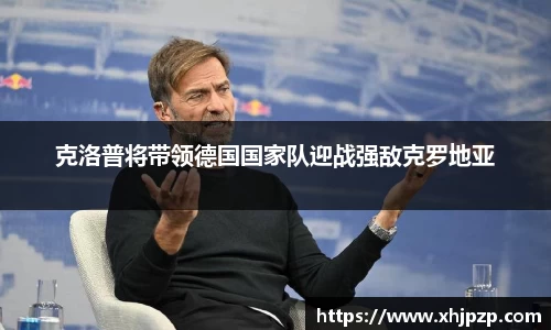 克洛普将带领德国国家队迎战强敌克罗地亚