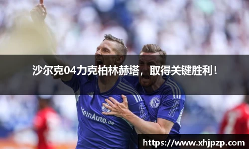 沙尔克04力克柏林赫塔，取得关键胜利！