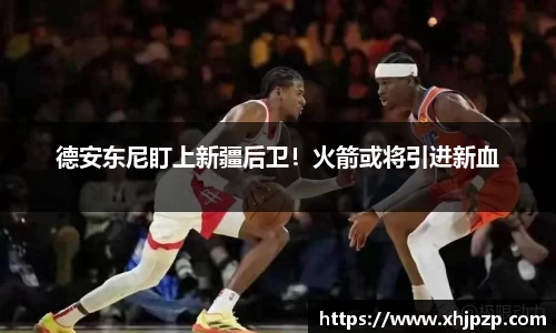 德安东尼盯上新疆后卫！火箭或将引进新血