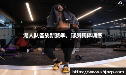 湖人队备战新赛季，球员集体训练