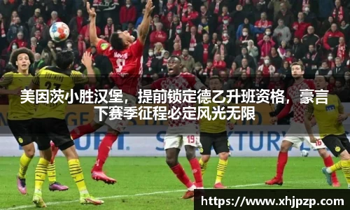美因茨小胜汉堡，提前锁定德乙升班资格，豪言下赛季征程必定风光无限