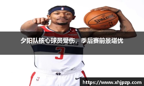 夕阳队核心球员受伤，季后赛前景堪忧