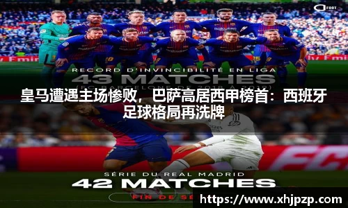皇马遭遇主场惨败，巴萨高居西甲榜首：西班牙足球格局再洗牌
