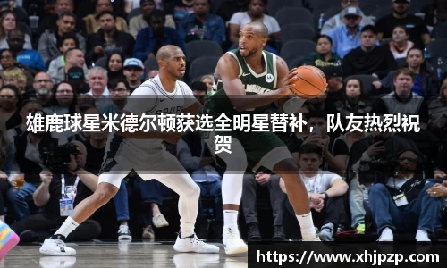 雄鹿球星米德尔顿获选全明星替补，队友热烈祝贺