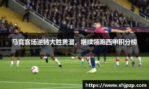 马竞客场逆转大胜黄潜，继续领跑西甲积分榜