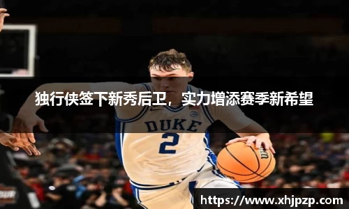 独行侠签下新秀后卫，实力增添赛季新希望