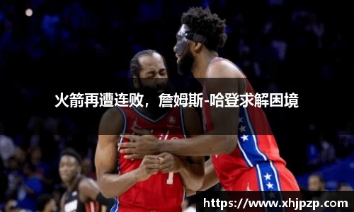火箭再遭连败，詹姆斯-哈登求解困境