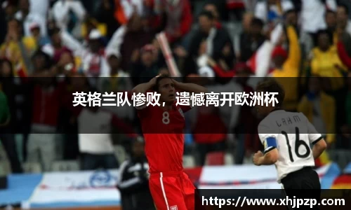 英格兰队惨败，遗憾离开欧洲杯