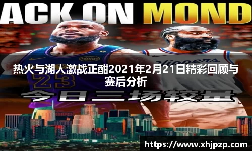 热火与湖人激战正酣2021年2月21日精彩回顾与赛后分析