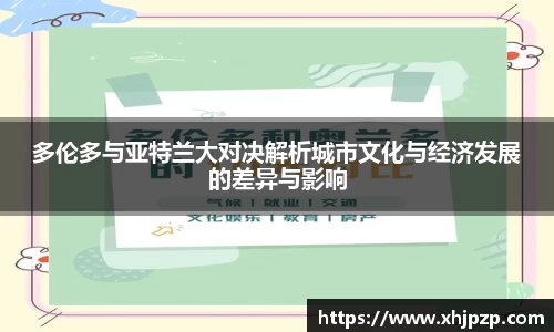多伦多与亚特兰大对决解析城市文化与经济发展的差异与影响