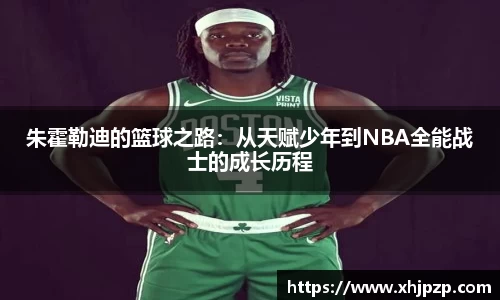 朱霍勒迪的篮球之路：从天赋少年到NBA全能战士的成长历程