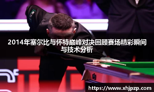 2014年塞尔比与怀特巅峰对决回顾赛场精彩瞬间与技术分析