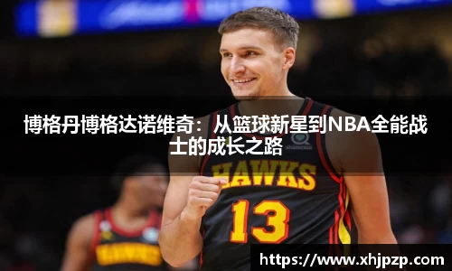 博格丹博格达诺维奇：从篮球新星到NBA全能战士的成长之路
