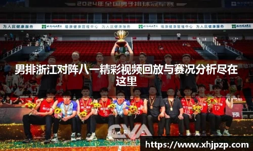 男排浙江对阵八一精彩视频回放与赛况分析尽在这里