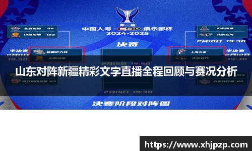 山东对阵新疆精彩文字直播全程回顾与赛况分析