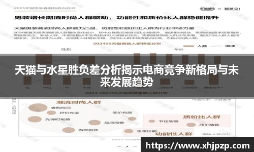 天猫与水星胜负差分析揭示电商竞争新格局与未来发展趋势
