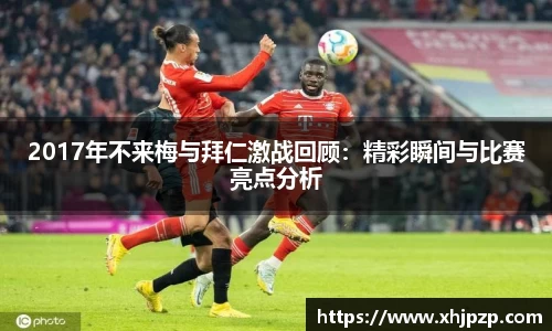 2017年不来梅与拜仁激战回顾：精彩瞬间与比赛亮点分析