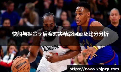 快船与掘金季后赛对决精彩回顾及比分分析