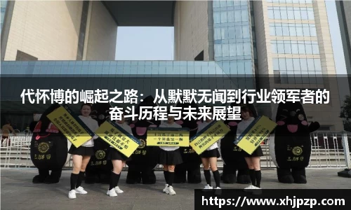 代怀博的崛起之路：从默默无闻到行业领军者的奋斗历程与未来展望