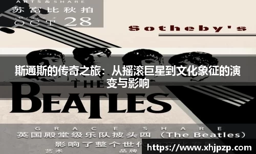斯通斯的传奇之旅：从摇滚巨星到文化象征的演变与影响
