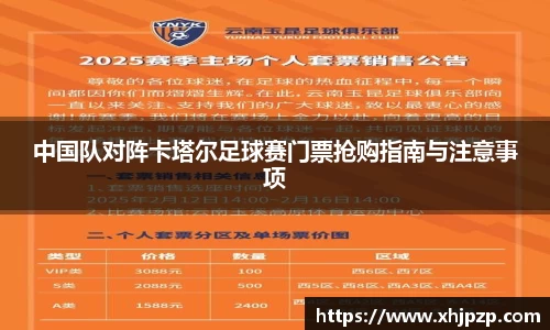 中国队对阵卡塔尔足球赛门票抢购指南与注意事项
