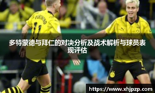 多特蒙德与拜仁的对决分析及战术解析与球员表现评估