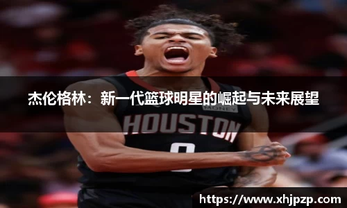 杰伦格林：新一代篮球明星的崛起与未来展望