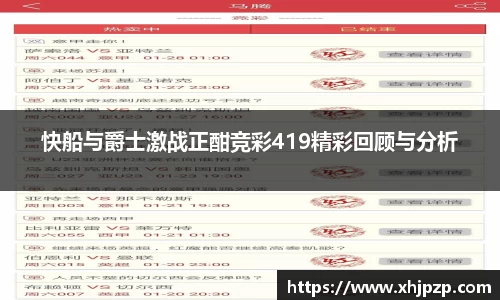 快船与爵士激战正酣竞彩419精彩回顾与分析