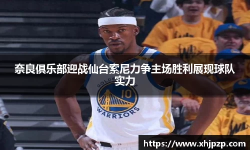 奈良俱乐部迎战仙台索尼力争主场胜利展现球队实力