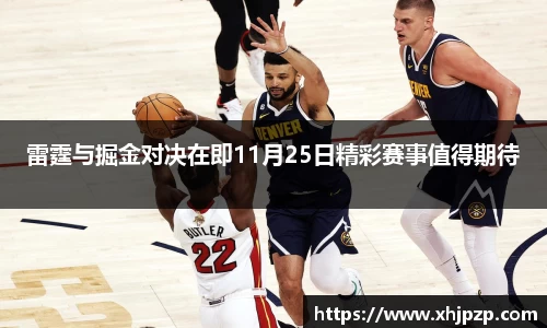 雷霆与掘金对决在即11月25日精彩赛事值得期待