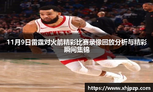 11月9日雷霆对火箭精彩比赛录像回放分析与精彩瞬间集锦