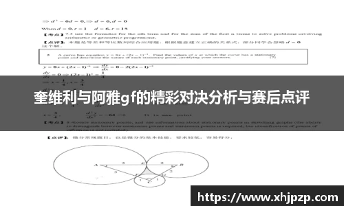 奎维利与阿雅gf的精彩对决分析与赛后点评