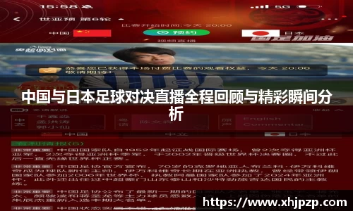 中国与日本足球对决直播全程回顾与精彩瞬间分析