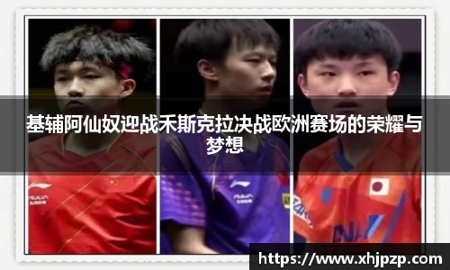 基辅阿仙奴迎战禾斯克拉决战欧洲赛场的荣耀与梦想