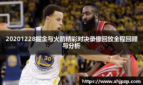 20201228掘金与火箭精彩对决录像回放全程回顾与分析